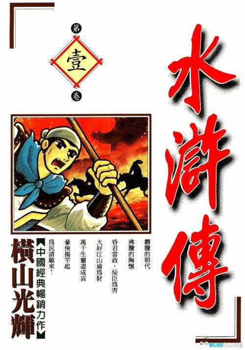 漫画 (繁)水浒传「水滸伝」台版中文|全8卷