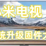 红米/小米电视系统-升级刷机固件大全+系统优化