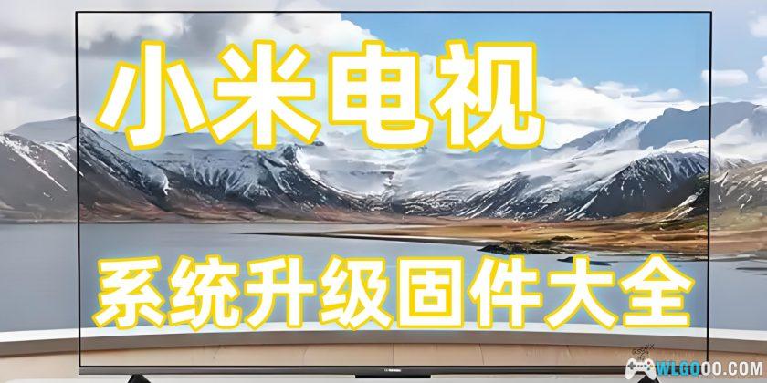 红米/小米电视系统－升级刷机固件大全+系统优化-图片1