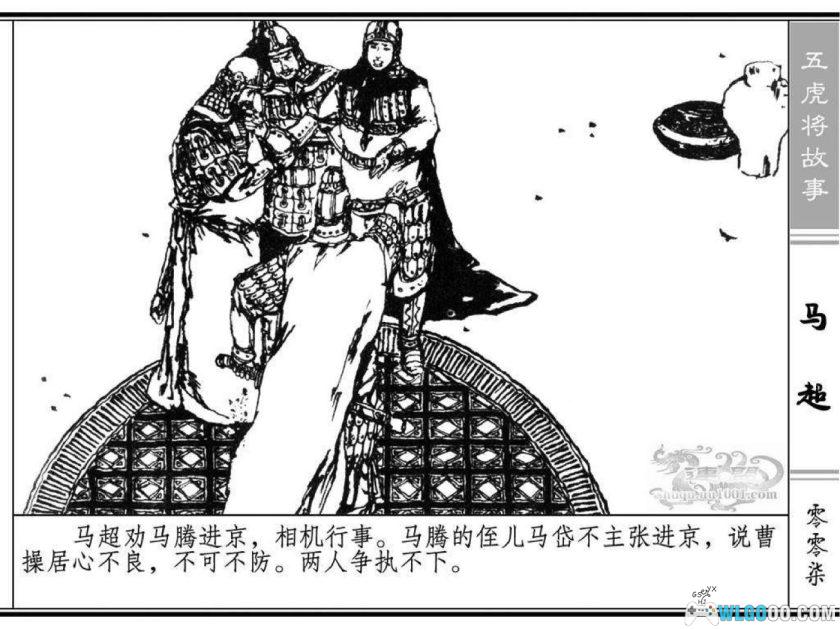 连环画 马超[1卷][1984年]-浙江人民美术 陈宁-图片8