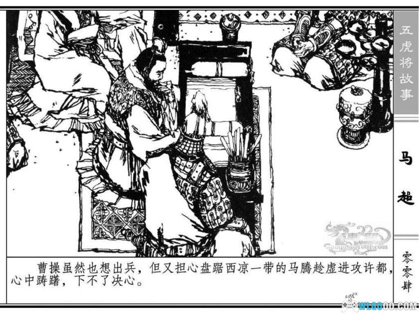 连环画 马超[1卷][1984年]-浙江人民美术 陈宁-图片5