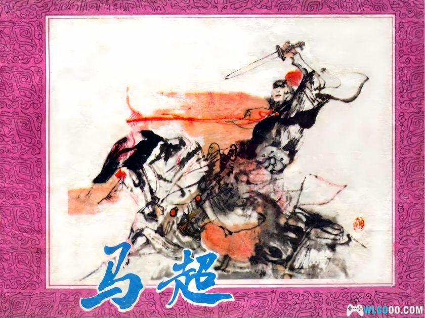 连环画 马超[1卷][1984年]-浙江人民美术 陈宁-图片1