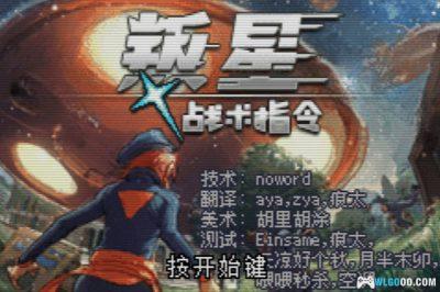 GBA叛星：战术指令[完全汉化1.0]｜攻略金手指-2025.4.18发布-图片2
