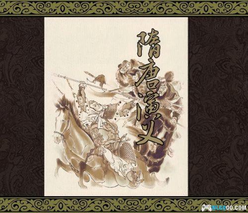 连环画 隋唐演义(全彩版3册)|衣晓白 张美东绘