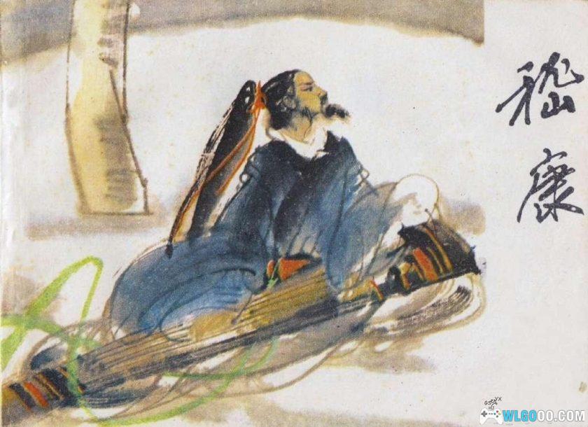 连环画 嵇康[1卷][1984年]－竹林七贤之一，赵绪成-图片1