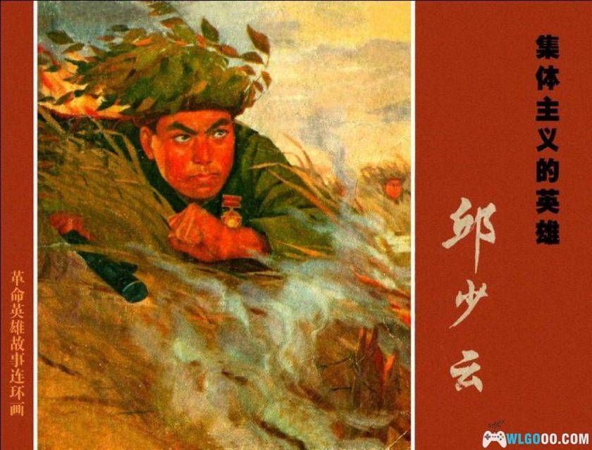 连环画 邱少云 - 集体主义的英雄[1卷][1971年]｜上海人民美术-图片1