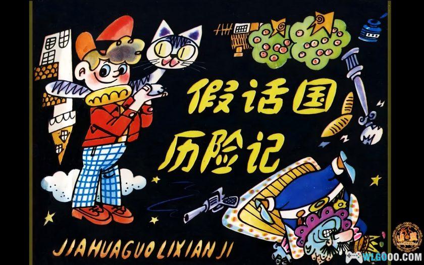 连环画 假话国历险记[1卷][1981年]-人民美术出版 杜建国-图片1