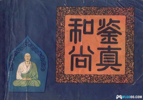 《鉴真和尚》连环画 1979年 - 日本留学僧