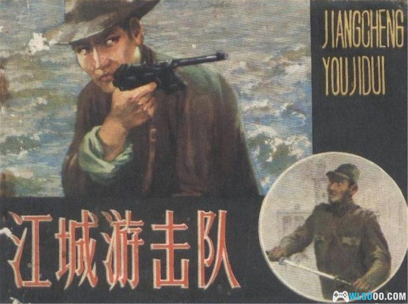 连环画 江城游击队[1卷][1983年]－陈绪初-图片1