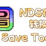 NDS存档转换器 DS Save Tools v2.0+KMOD版|各模拟器烧录卡互转存档