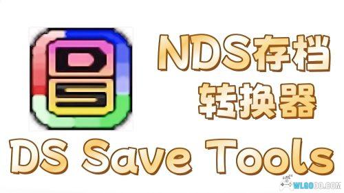 NDS存档转换器 DS Save Tools v2.0+KMOD版|各模拟器烧录卡互转存档