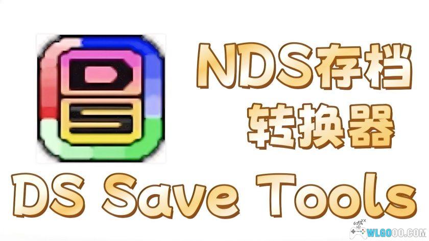 NDS存档转换器 DS Save Tools v2.0+KMOD版|各模拟器烧录卡互转存档-图片1
