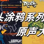 街头涂鸦系列 原声大碟X2|FLAC无损音乐