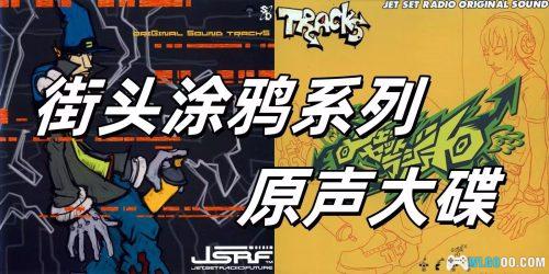 街头涂鸦系列 原声大碟X2|FLAC无损音乐