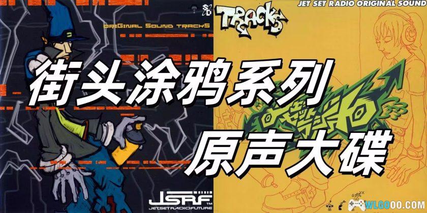 街头涂鸦系列 原声大碟X2|FLAC无损音乐-图片1