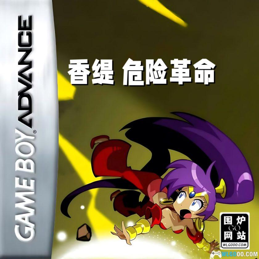 GBA香缇前进：危险革命[正式版]｜附3DS版-2025.5.2发布-图片1