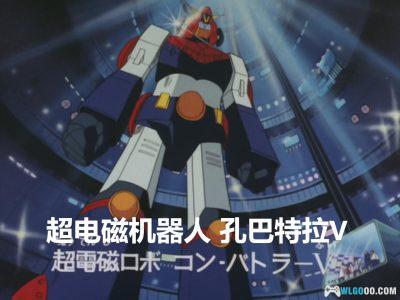 动画 超电磁侠孔巴特拉V(1976)[54集][日语中字]｜720P高清码率-图片19