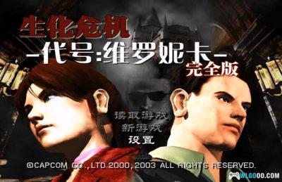 NGC生化危机：代号 维罗妮卡[完整汉化]｜攻略-2025.8.27更新-图片4