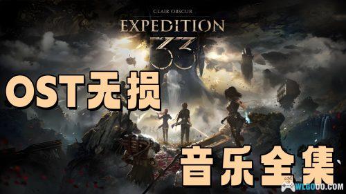 光与影:33号远征队| OST无损音乐 FLAC格式153首