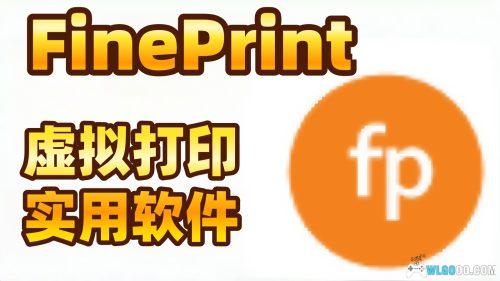 FinePrint v12.12|电脑打印机 增强与管理软件