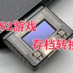 PS2 Save Builder v0.8+汉化版|PS2存档转换工具