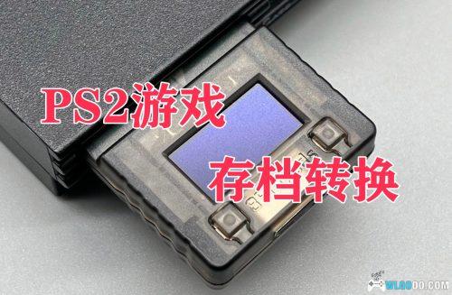 PS2 Save Builder v0.8+汉化版|PS2存档转换工具