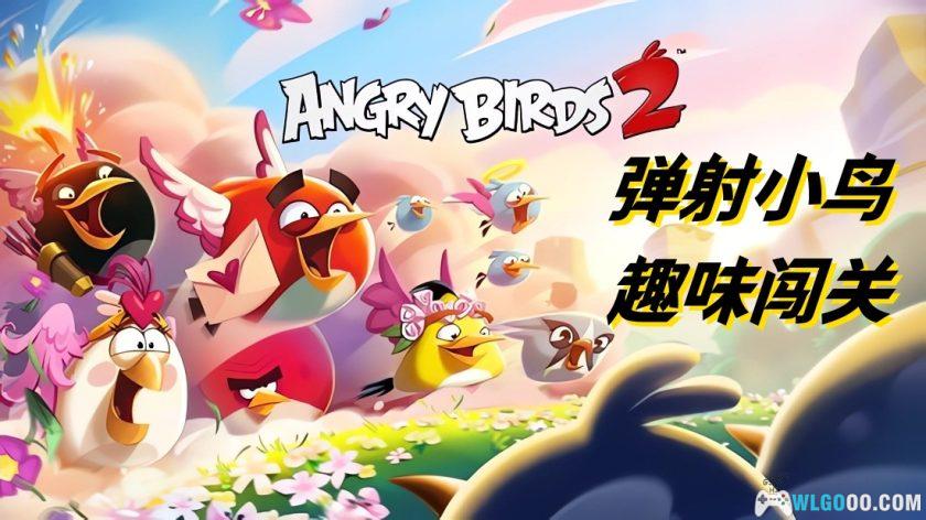 安卓 愤怒的小鸟2 v3.28.0[中文]｜免内购完整版-图片1
