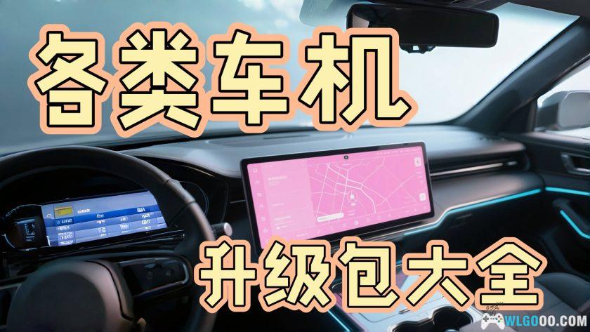 汽车车机 系统升级包大全－30多个品牌-图片1