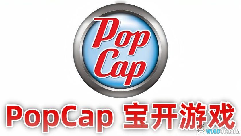 PopCap 宝开游戏大全|电脑安卓主机 收藏合集-图片2