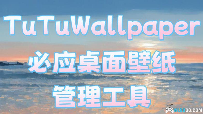 必应桌面壁纸管理工具｜TuTuWallpaper-图片1