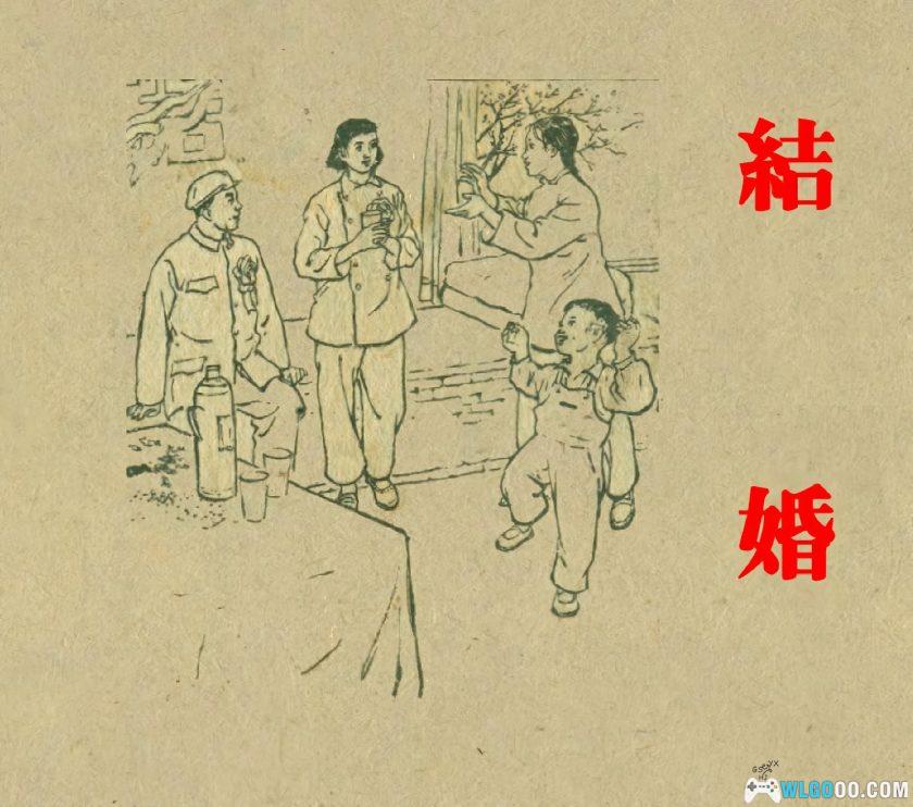 连环画 结婚[1卷][1959年]－长安美术出版-图片1