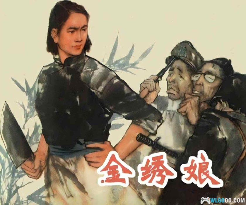 连环画 金绣娘[1卷][1977年]－渡江战役情报故事-图片1