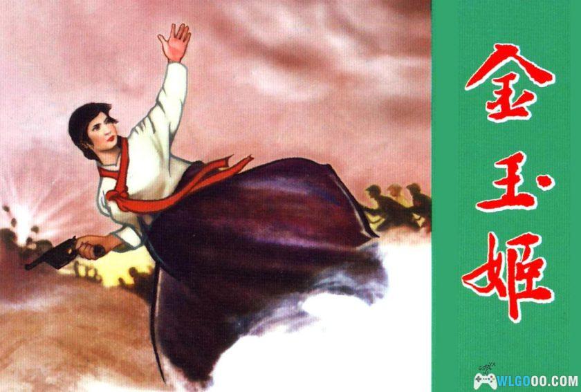 连环画 金玉姬[1卷][2011年]－姚鸿发-图片1