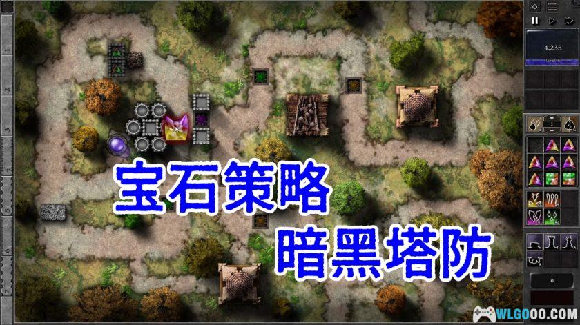 《宝石争霸》,一个可能小众但好玩的塔防系列-图片1