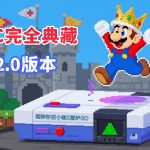 SFC完全典藏版2.0|2025超任游戏 Simui前端整合
