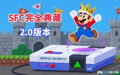 SFC完全典藏版2.0|2025超任游戏 Simui前端整合