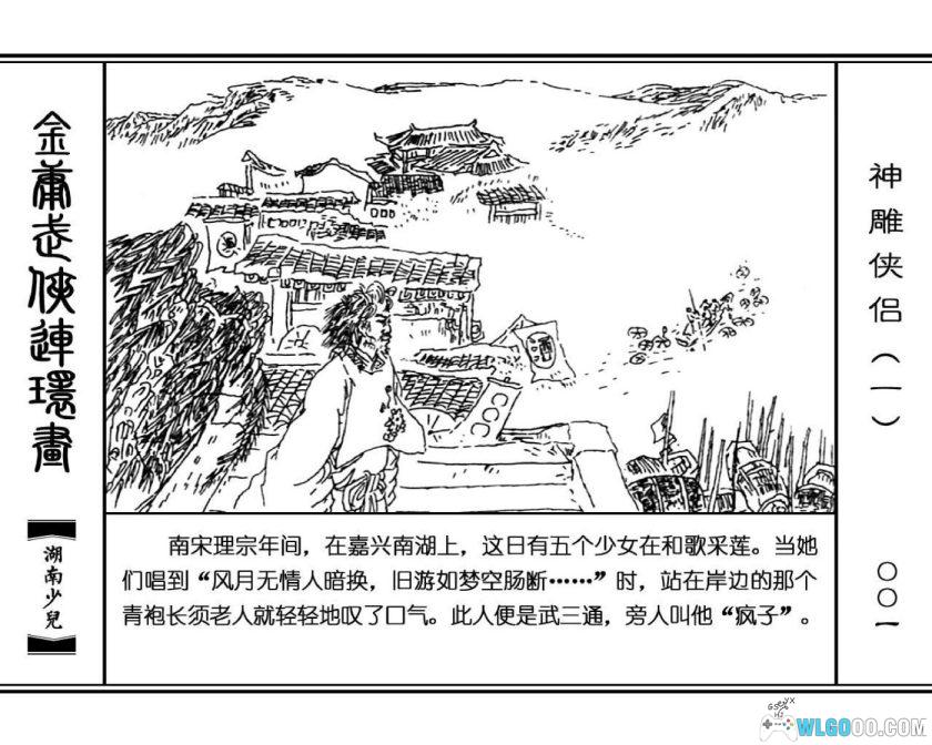 连环画 神雕侠侣[8卷][1995年]－湖少版，双侠战襄阳-图片2