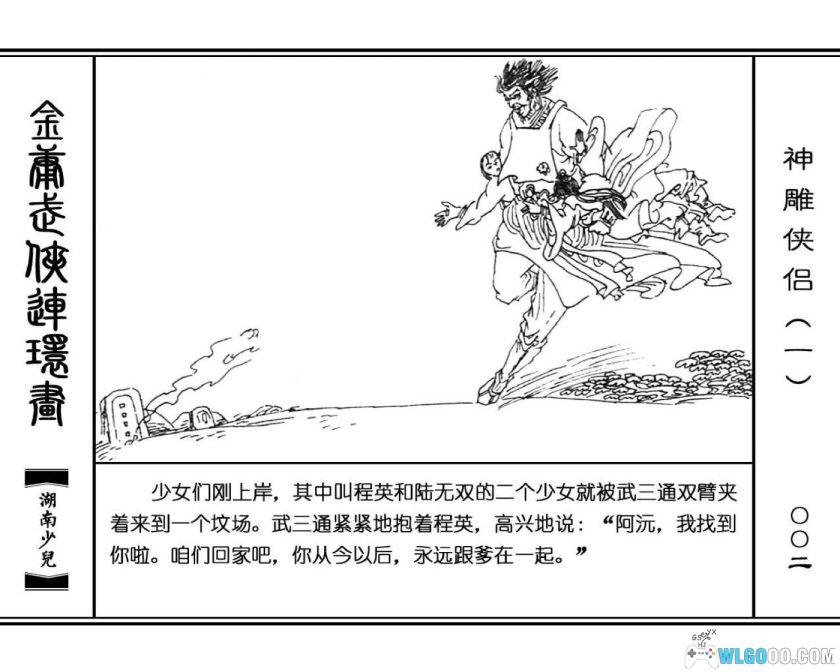 连环画 神雕侠侣[8卷][1995年]－湖少版，双侠战襄阳-图片3