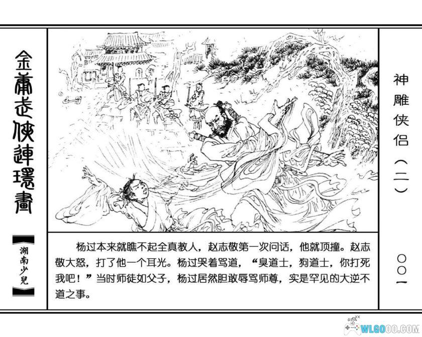 连环画 神雕侠侣[8卷][1995年]－湖少版，双侠战襄阳-图片7