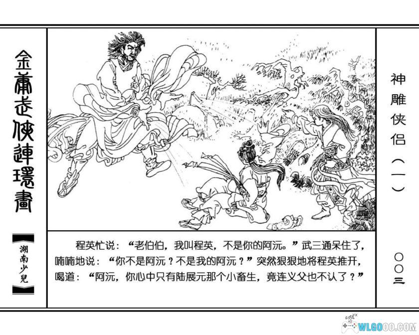 连环画 神雕侠侣[8卷][1995年]－湖少版，双侠战襄阳-图片4