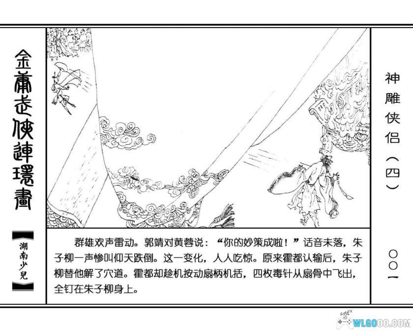 连环画 神雕侠侣[8卷][1995年]－湖少版，双侠战襄阳-图片9