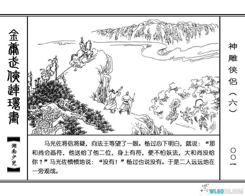 连环画 神雕侠侣[8卷][1995年]－湖少版，双侠战襄阳-图片11