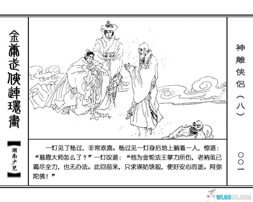 连环画 神雕侠侣[8卷][1995年]－湖少版，双侠战襄阳-图片13