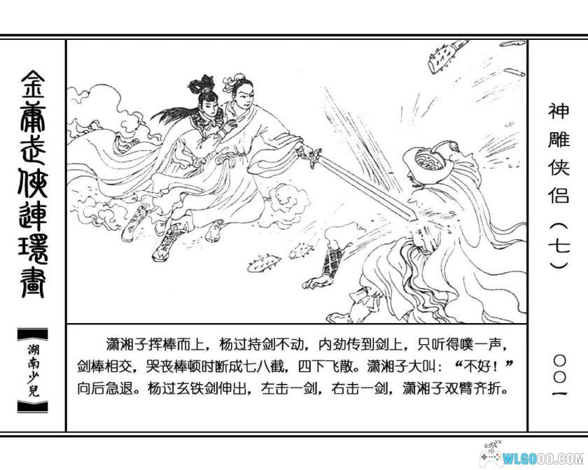 连环画 神雕侠侣[8卷][1995年]－湖少版，双侠战襄阳-图片12