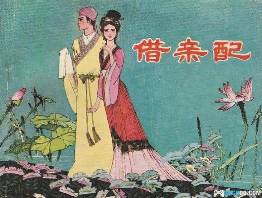 连环画 借亲配[1卷][1964年]－高清修复，范志泉-图片1