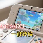 3DSFormat格式互转工具|支持CCI、CIA、3DS