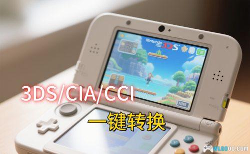 3DSFormat格式互转工具|支持CCI、CIA、3DS