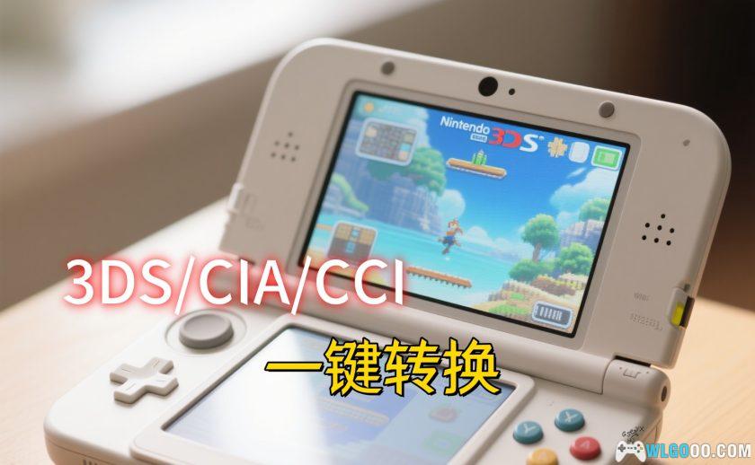3DSFormat格式互转工具|支持CCI、CIA、3DS