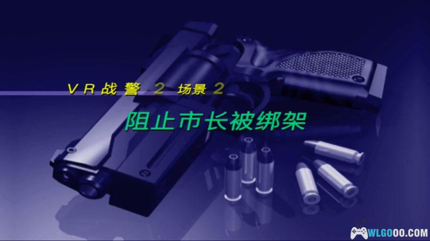 PS2 VR战警：重生[汉化]｜攻略金手指-2025.5.12发布-图片9