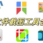 电脑截图工具合集|FSCapture、PicPick、ScreenCapture、Snipaste、WinSnap、xsnip